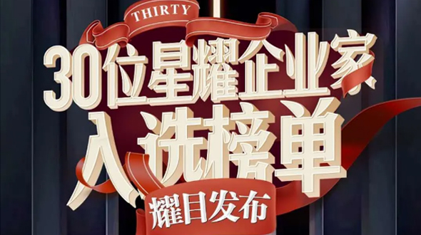 恭賀瑞爾公司徐董事長入選星耀企業家榜單！